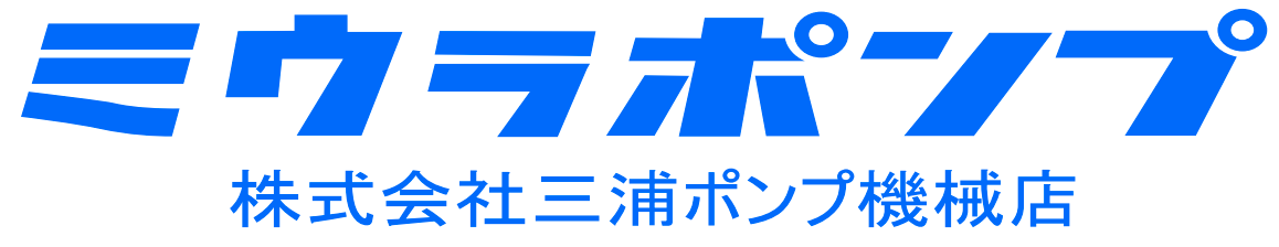 株式会社 三浦ポンプ機械店
